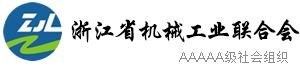 浙江省機(jī)械工業(yè),聯(lián)合會